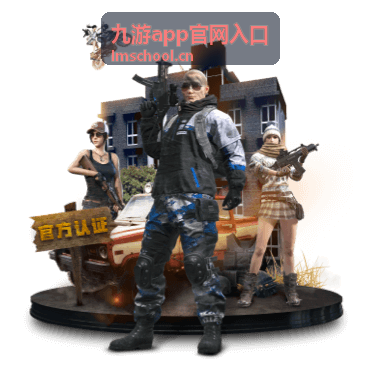 九游app官网入口最新版本下载配图